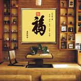 福 中式画沙发背景墙装饰画玄关画墙画无框画現代有框画壁画挂画