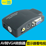 电脑显示器VGA视频转换器AV Video TO VGA转换盒 AV转换VGA看电视