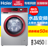 Haier/海尔 XQG80-B12288/8公斤大容量水晶变频滚筒全自动洗衣机