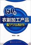 150种农副加工产品配方与制作 书 李东光 化学工业 正版