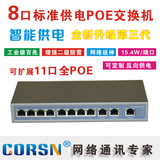 CORSN科献 8口百兆POE交换机 无线AP供电器11口POE交换机3上行口