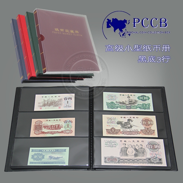 包邮pccb正品 小型纸币收藏册 纸币册钱币册 收藏 空册 黑底3行