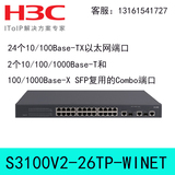 S3100V2-26TP-WiNet H3C华三24口百兆二层中文WEB智慧网管交换机
