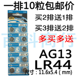 AG13宝宝L1154电子玩具LR44汽车枪A76卡尺357闹钟V303计算器电池