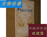 旧书：中国炼丹术与丹药 （货号:木2）