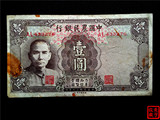 民国纸币 中国农民银行  民国30年 壹圆一元1元  编号3276