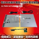 笔记本光驱外置盒 USB外置光驱盒 专用12.7mm SATA光驱接口