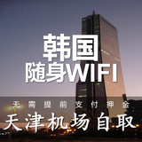 韩国随身wifi租赁 egg 首尔济州岛 无线wifi 天津机场自取
