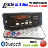5V 12V通用蓝牙MP3解码板 车载蓝牙免提通话 WAV无损音乐播放器