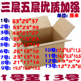 三层五层特硬纸箱包邮 1-13号 淘宝 邮政 包装盒 纸盒 定做批发