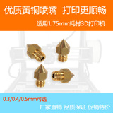 3D打印机喷嘴 黄铜喷头挤出头MakerBot MK8 0.4 3D打印机配件1.75