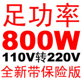 双11顺丰航空包邮足功率800W变压器110V转220V去台湾日本美国必备
