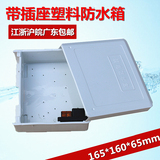 监控防水盒 室外电源防水箱 电工防水盒箱 带220V插座 多功能