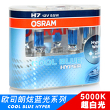 欧司朗/OSRAM 原装正品炫蓝光系列汽车灯泡 H1 H4 H7 5000K超白光