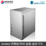 乔思伯RM2 微型机箱超小 迷你mini小机箱 大主板 大电源 全铝ITX