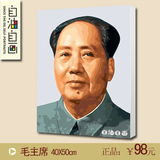 自油自画数字油画 diy手绘客厅人物肖像头像纪念画 毛泽东主席