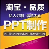 PPT制作/课件/代做PPT/优化修改/设计PPT模板/论文排版/文字录入