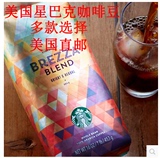 美国星巴克 Starbucks中度烘培 Brez混合咖啡豆（每包453克）