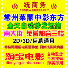常州莱蒙中影东方国际影城电影票电子票券 2d/3d/巨幕◆秒...