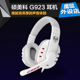 魔哒外设 Somic/硕美科G923头戴式 电脑游戏耳机耳麦 USB电竞耳机