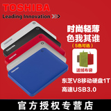 Toshiba/东芝 V8 移动硬盘1t 2.5寸 高速传输USB3.0 1tb 兼容MAC