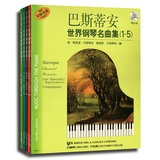 包邮全新正版 原版引进巴斯蒂安世界钢琴名曲集(1-5)附CD八张 上海音乐出版社 现货