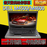 二手 Dell/戴尔 M4500 M4600 M4700独显2G 游戏工作站 笔记本电脑