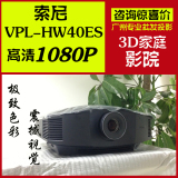 全新国行货：索尼VPL-HW40ES\VPL-HW68ES\VPL-HW58ES家用3D投影机