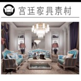 高清 宫廷一号法式新古典风格家具图片室内设计素材资料