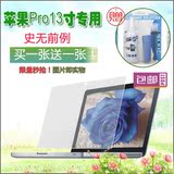 MAC苹果A1502/1425屏幕保护贴膜macbook Pro 13寸防刮高清/防反光