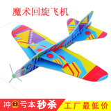 魔术回旋飞机批发 360度泡沫纸飞机模型儿童户外地摊拼装创意玩具
