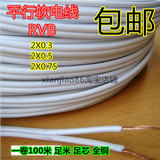 电线电缆 平行线RVB2芯X0.3 0.5 0.75平方监控电源喇叭线 纯铜
