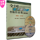 正版第四套 全国电子琴演奏考级教程作品集4-6级 电子琴书籍教材