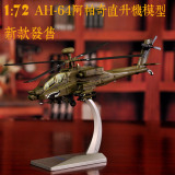 1:72美军阿帕奇 武装直升机模型合金AH-64D军事仿真飞机模型收藏