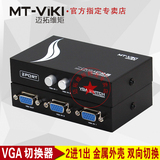 迈拓维矩 MT-15-2CF VGA切换器2进1出 二进一出电脑转换器 共享器