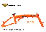 MAITU（脉途）AA14a 14寸折叠车架 综合改装性能高