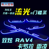 丰田致炫卡罗拉雷凌RAV4汉兰达酷路泽流光门槛条LED动态迎宾踏板