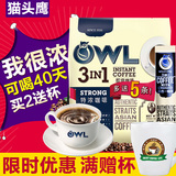 买二送杯】新加坡进口OWL猫头鹰特浓咖啡 三合一速溶咖啡800g条装