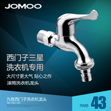 JOMOO九牧全铜主体滚筒洗衣机专用水龙头 6分接口7201-220