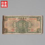 民国中央银行一元纸币 古董纸钞钞票收藏品老物件古玩包老保真
