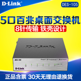 包邮 dlink友讯D-LINK DES-105 5口五口铁壳百兆100M网络交换机