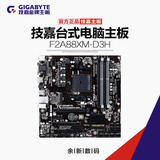Gigabyte/技嘉 F2A88XM-D3H 主板 (AMD A88X/支持 5800K 860K