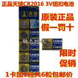 包邮 6粒原装天球CR2016铁将军摩托钥匙汽车遥控器3V正品纽扣电池