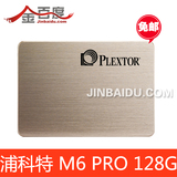 PLEXTOR/浦科特 PX-128M6Pro 128G  M6PRO SSD固态  1.02固件包邮