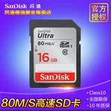 SanDisk闪迪高速SD卡16g 80M C10 16G相机内存卡 车载SD存储卡16g