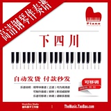 【自动发货】下四川 钢琴伴奏谱 正谱 五线谱 可移调 可制作音频