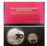 2015年抗战胜利70周年纪念币金银币.1盎司银+1/4盎司金.