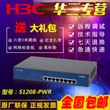 全国联保 H3C 华三 SMB-S1208-PWR 千兆8口POE供电交换机 非管理
