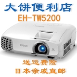 日本亲戚直邮 爱普生 EH-TW5200 CH-TW5200 投影仪 投影机 3D