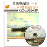 正版 拉赫玛尼诺夫钢琴作品演奏指导（附CD）原版引进 上音